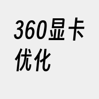 360显卡优化