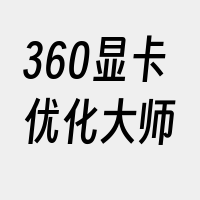 360显卡优化大师