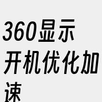 360显示开机优化加速