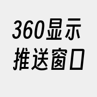 360显示推送窗口