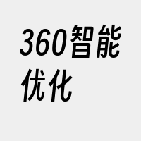 360智能优化