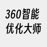 360智能优化大师