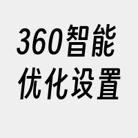 360智能优化设置