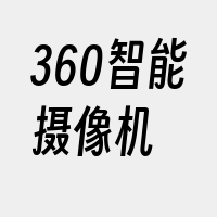 360智能摄像机