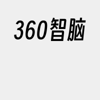 360智脑