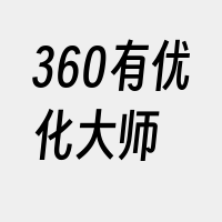 360有优化大师