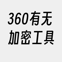 360有无加密工具