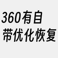 360有自带优化恢复