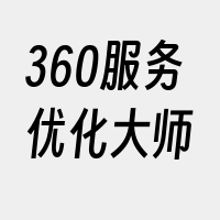 360服务优化大师