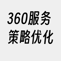 360服务策略优化