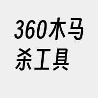 360木马杀工具