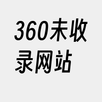 360未收录网站