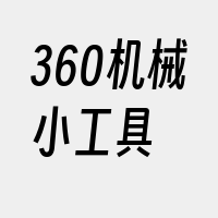 360机械小工具