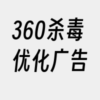 360杀毒优化广告