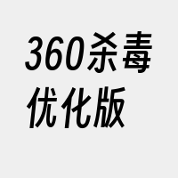 360杀毒优化版