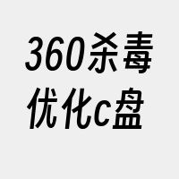 360杀毒优化c盘