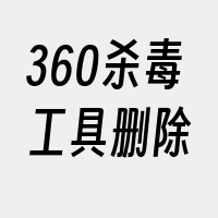 360杀毒工具删除