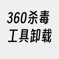 360杀毒工具卸载