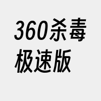 360杀毒极速版