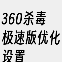 360杀毒极速版优化设置