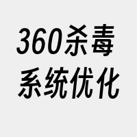 360杀毒系统优化