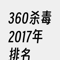 360杀毒2017年排名