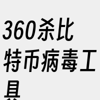 360杀比特币病毒工具