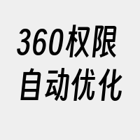 360权限自动优化