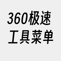 360极速工具菜单