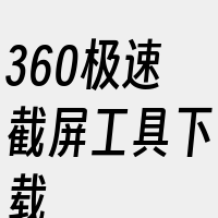 360极速截屏工具下载