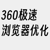 360极速浏览器优化