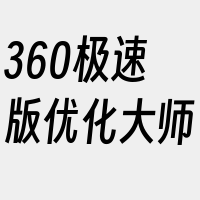 360极速版优化大师