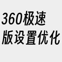 360极速版设置优化