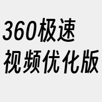 360极速视频优化版