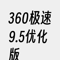 360极速9.5优化版