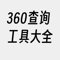 360查询工具大全