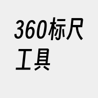 360标尺工具