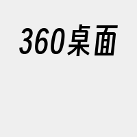 360桌面