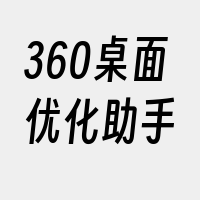 360桌面优化助手