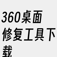 360桌面修复工具下载