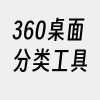 360桌面分类工具