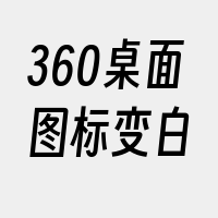 360桌面图标变白