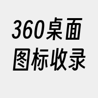 360桌面图标收录