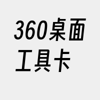 360桌面工具卡