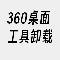 360桌面工具卸载