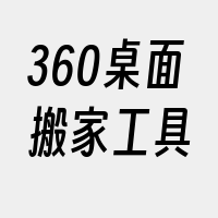 360桌面搬家工具