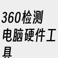 360检测电脑硬件工具