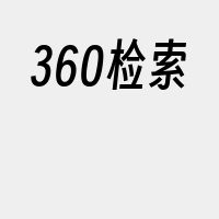 360检索