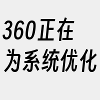 360正在为系统优化