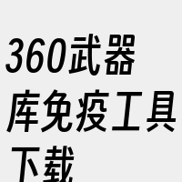 360武器库免疫工具下载